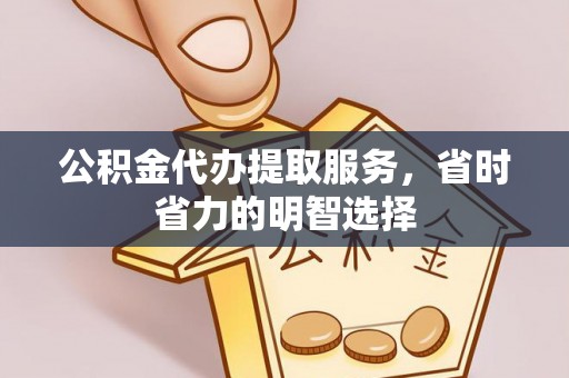 康马公积金代办提取服务，省时省力的明智选择