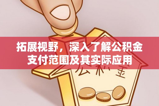 康马拓展视野，深入了解公积金支付范围及其实际应用