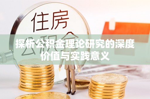 康马探析公积金理论研究的深度价值与实践意义