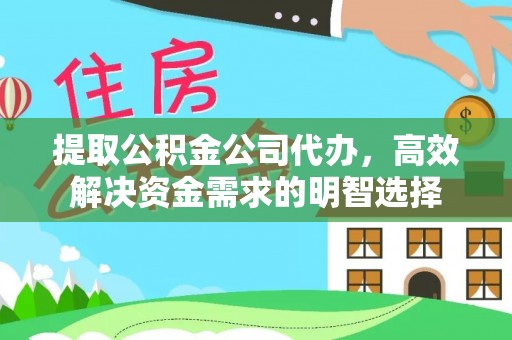康马提取公积金公司代办，高效解决资金需求的明智选择
