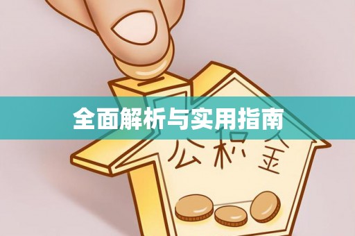 康马全面解析与实用指南