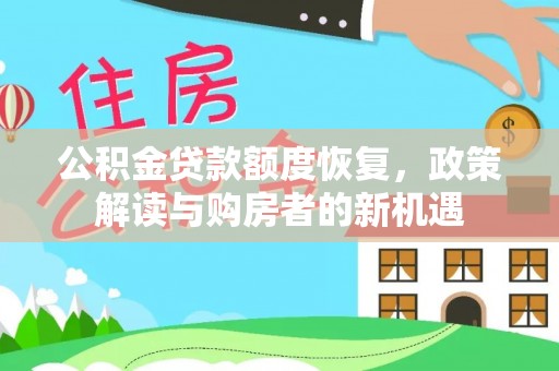 康马公积金贷款额度恢复，政策解读与购房者的新机遇