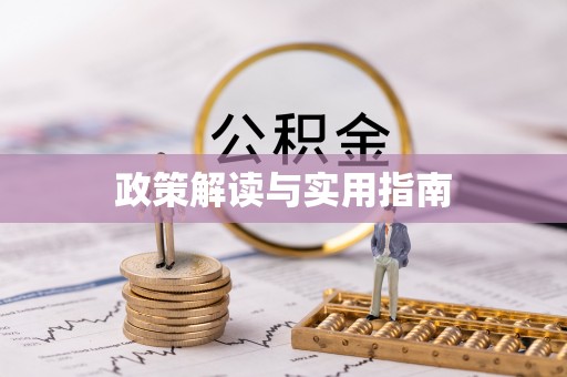 康马政策解读与实用指南