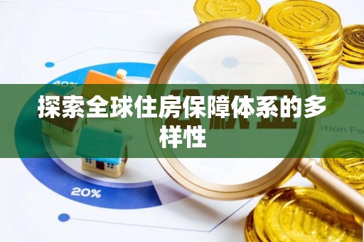 康马探索全球住房保障体系的多样性