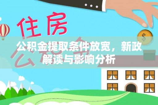 康马公积金提取条件放宽，新政解读与影响分析