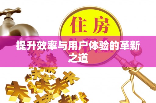 康马提升效率与用户体验的革新之道