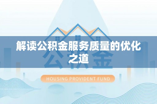 康马解读公积金服务质量的优化之道