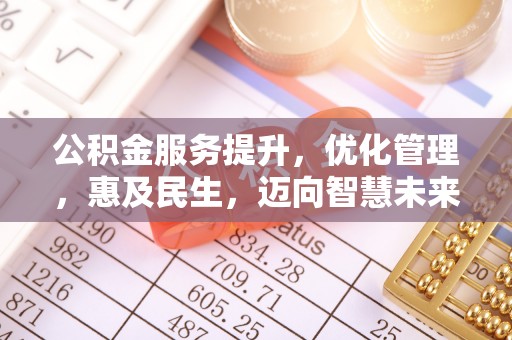 康马公积金服务提升，优化管理，惠及民生，迈向智慧未来