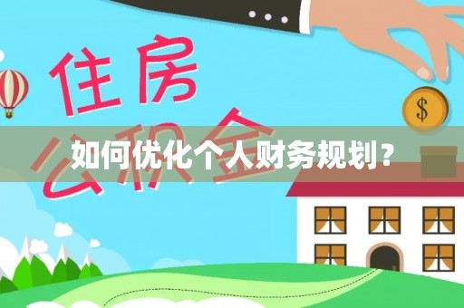 康马如何优化个人财务规划？
