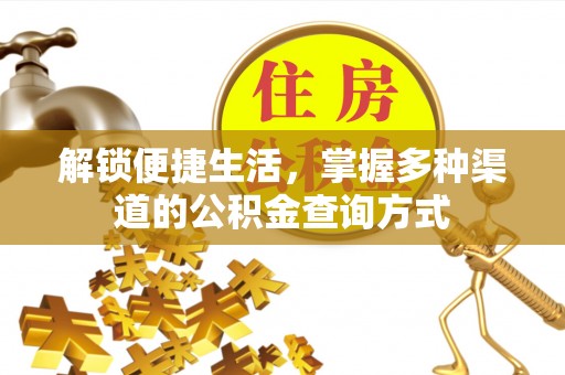 康马解锁便捷生活，掌握多种渠道的公积金查询方式