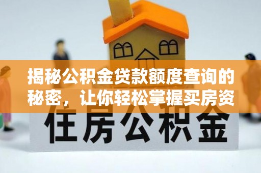 康马揭秘公积金贷款额度查询的秘密，让你轻松掌握买房资金规划