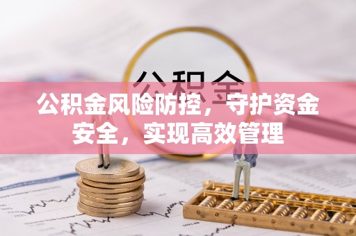 康马公积金风险防控，守护资金安全，实现高效管理