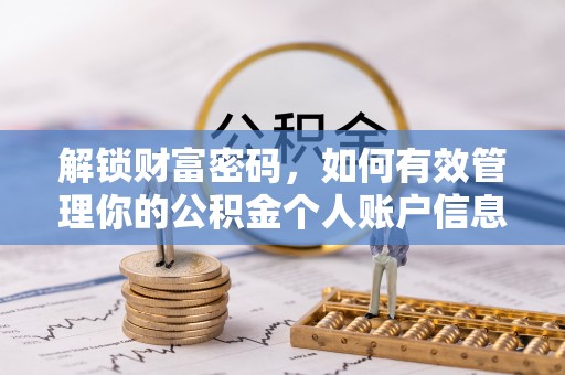 康马解锁财富密码，如何有效管理你的公积金个人账户信息