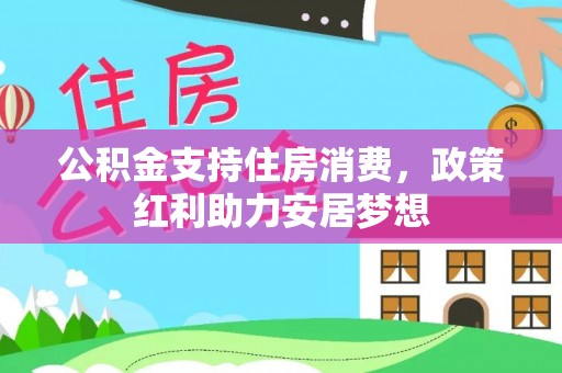康马公积金支持住房消费，政策红利助力安居梦想