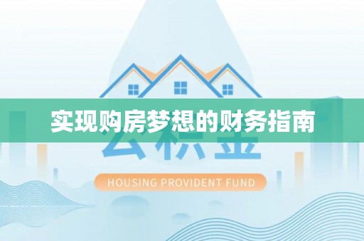康马实现购房梦想的财务指南
