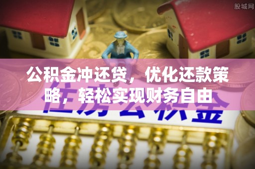 康马公积金冲还贷，优化还款策略，轻松实现财务自由