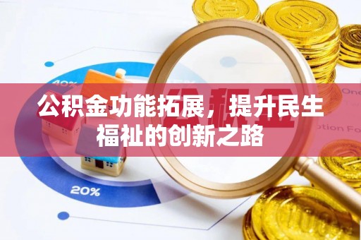 康马公积金功能拓展，提升民生福祉的创新之路