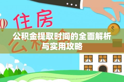 康马公积金提取时间的全面解析与实用攻略