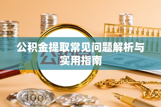 康马公积金提取常见问题解析与实用指南