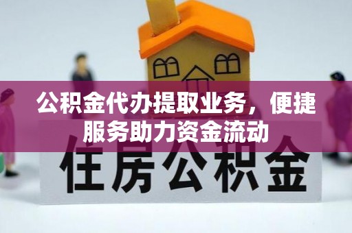康马公积金代办提取业务，便捷服务助力资金流动