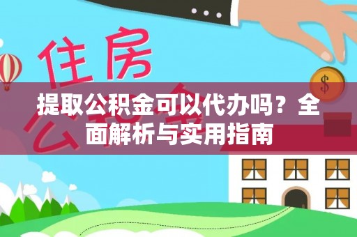 康马提取公积金可以代办吗？全面解析与实用指南