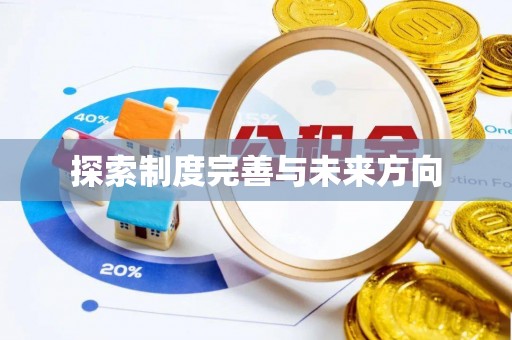 康马探索制度完善与未来方向