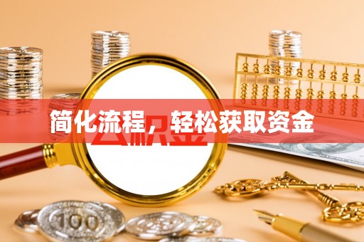 康马简化流程，轻松获取资金