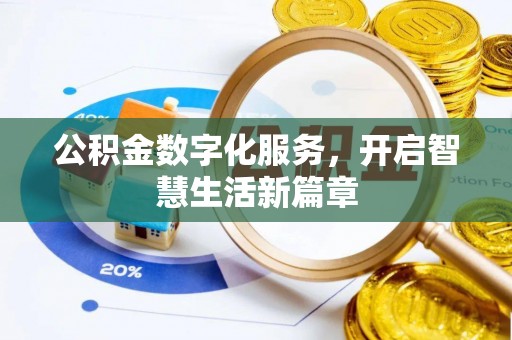 康马公积金数字化服务，开启智慧生活新篇章