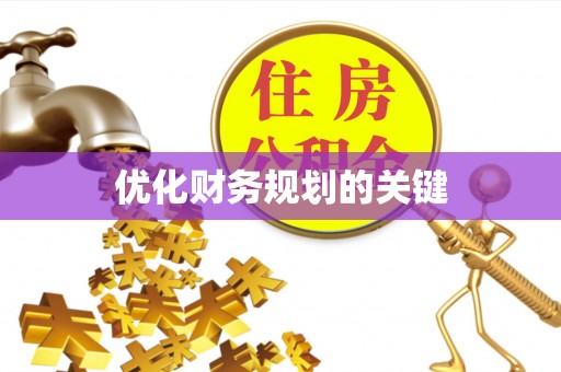 康马优化财务规划的关键
