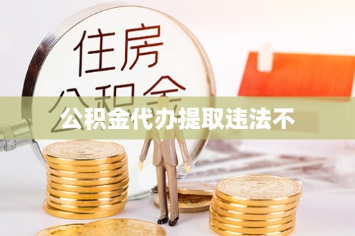 康马公积金代办提取违法不