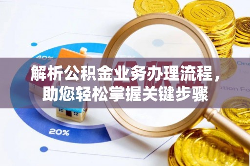 康马解析公积金业务办理流程，助您轻松掌握关键步骤
