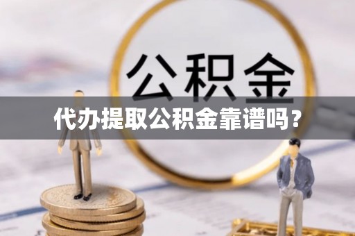 康马代办提取公积金靠谱吗？