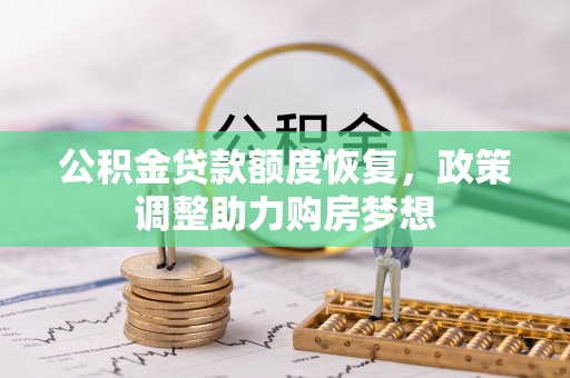 康马公积金贷款额度恢复，政策调整助力购房梦想