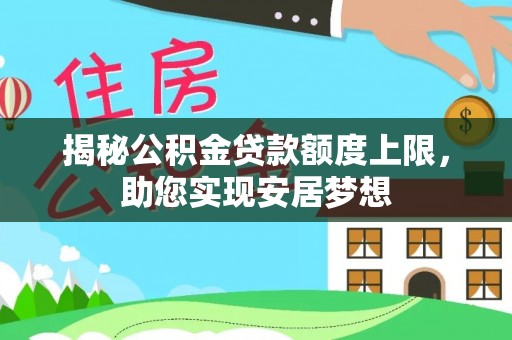 康马揭秘公积金贷款额度上限，助您实现安居梦想
