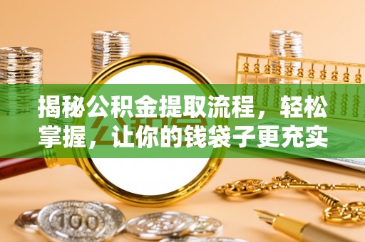康马揭秘公积金提取流程，轻松掌握，让你的钱袋子更充实