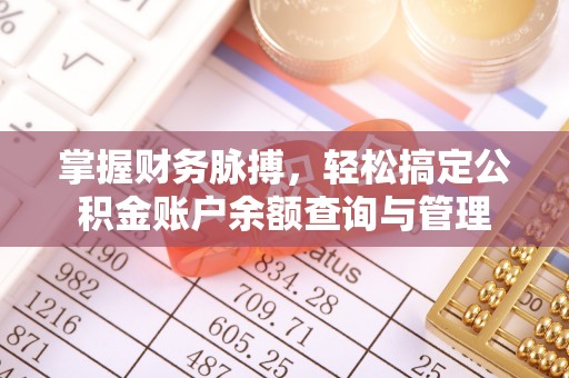 康马掌握财务脉搏，轻松搞定公积金账户余额查询与管理