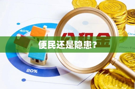 康马便民还是隐患？