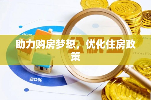 康马助力购房梦想，优化住房政策