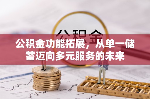 康马公积金功能拓展，从单一储蓄迈向多元服务的未来
