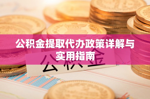 康马公积金提取代办政策详解与实用指南