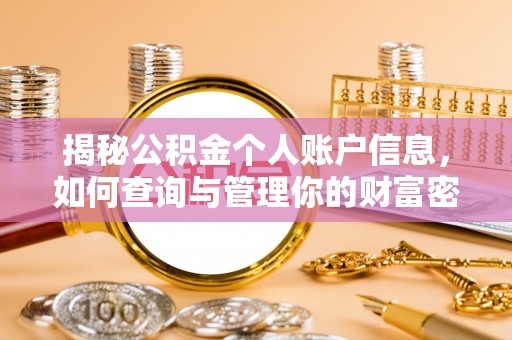 康马揭秘公积金个人账户信息，如何查询与管理你的财富密码