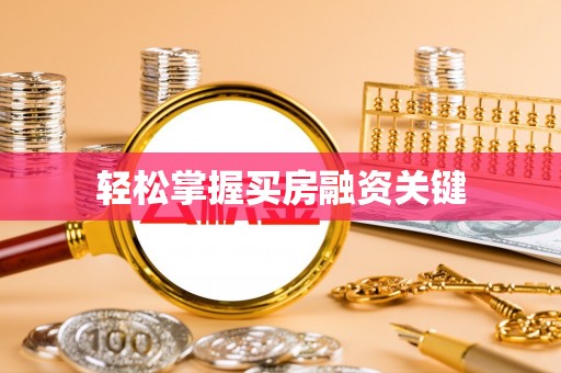 康马轻松掌握买房融资关键