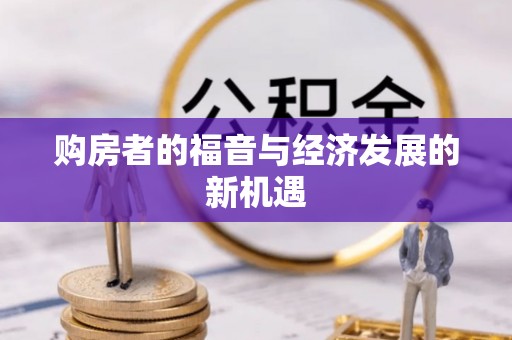 康马购房者的福音与经济发展的新机遇