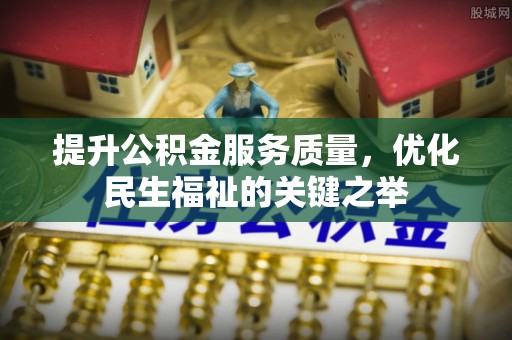 康马提升公积金服务质量，优化民生福祉的关键之举