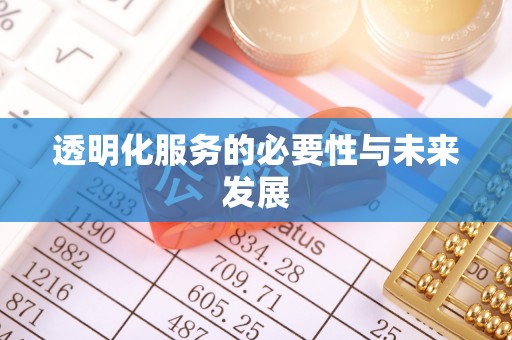 康马透明化服务的必要性与未来发展