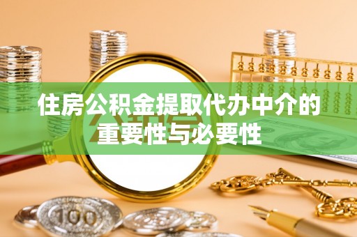 康马住房公积金提取代办中介的重要性与必要性
