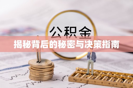 康马揭秘背后的秘密与决策指南