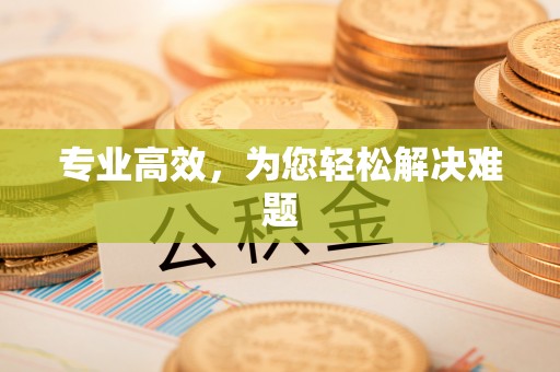 康马专业高效，为您轻松解决难题