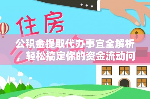 康马公积金提取代办事宜全解析，轻松搞定你的资金流动问题