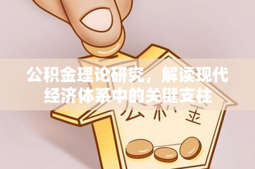 康马公积金理论研究，解读现代经济体系中的关键支柱